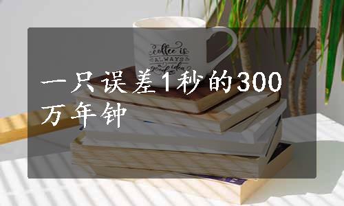 一只误差1秒的300万年钟