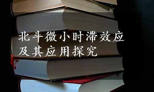 北斗微小时滞效应及其应用探究