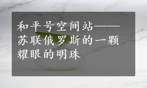 和平号空间站——苏联俄罗斯的一颗耀眼的明珠