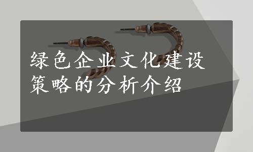 绿色企业文化建设策略的分析介绍