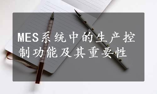 MES系统中的生产控制功能及其重要性