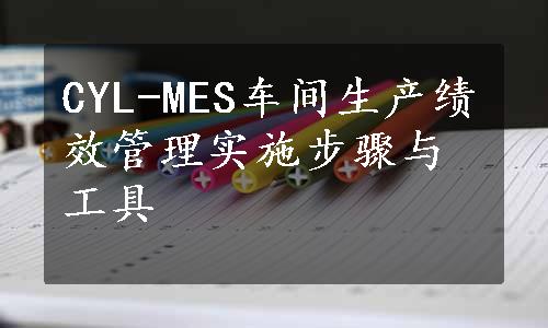 CYL-MES车间生产绩效管理实施步骤与工具