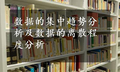 数据的集中趋势分析及数据的离散程度分析