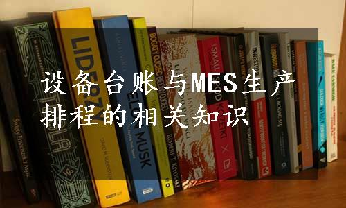 设备台账与MES生产排程的相关知识