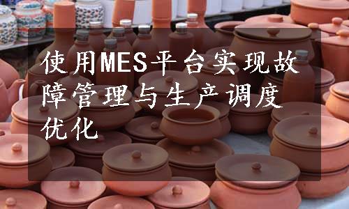 使用MES平台实现故障管理与生产调度优化