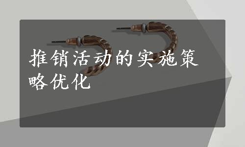 推销活动的实施策略优化