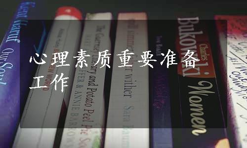 心理素质重要准备工作