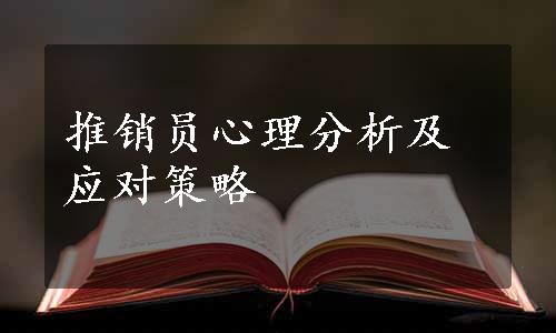 推销员心理分析及应对策略