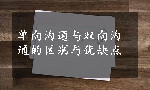 单向沟通与双向沟通的区别与优缺点