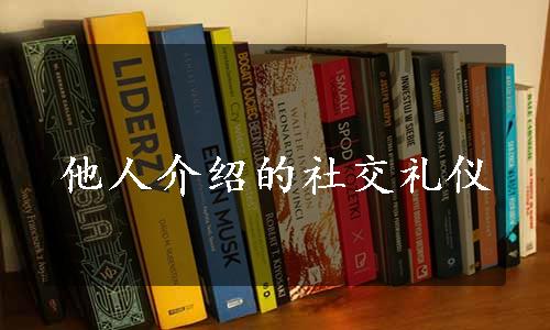 他人介绍的社交礼仪