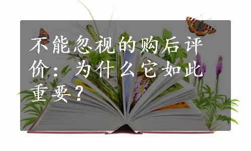 不能忽视的购后评价：为什么它如此重要？