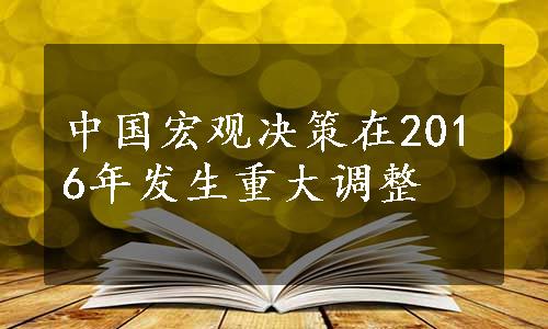 中国宏观决策在2016年发生重大调整