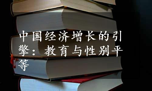 中国经济增长的引擎：教育与性别平等