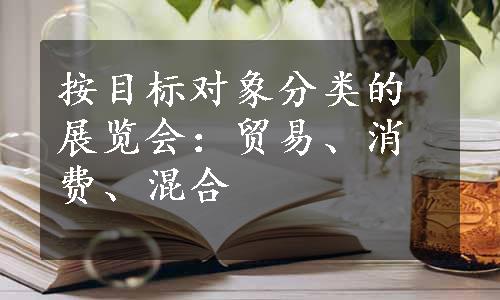 按目标对象分类的展览会：贸易、消费、混合