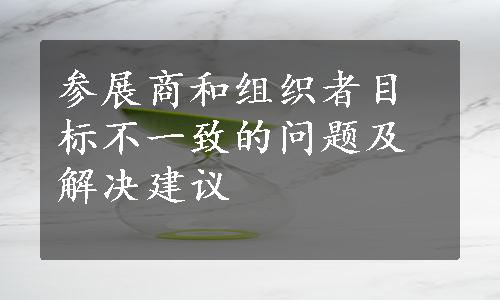 参展商和组织者目标不一致的问题及解决建议