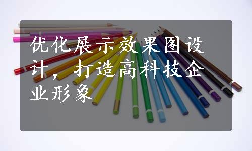 优化展示效果图设计，打造高科技企业形象