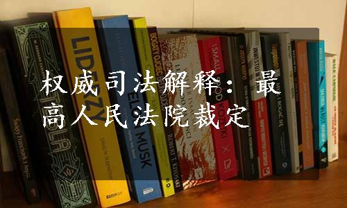 权威司法解释：最高人民法院裁定