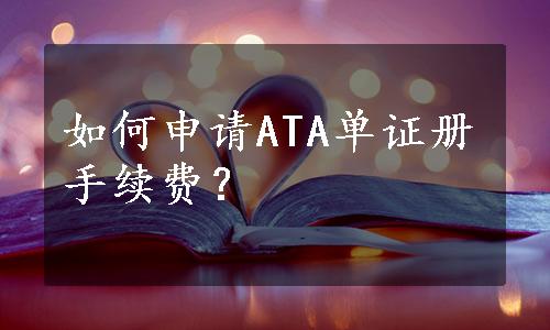 如何申请ATA单证册手续费？