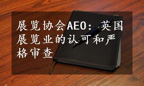 展览协会AEO：英国展览业的认可和严格审查