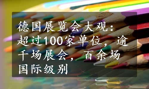 德国展览会大观：超过100家单位，逾千场展会，百余场国际级别