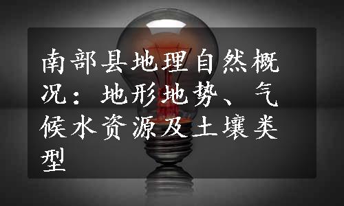 南部县地理自然概况：地形地势、气候水资源及土壤类型