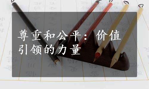 尊重和公平：价值引领的力量