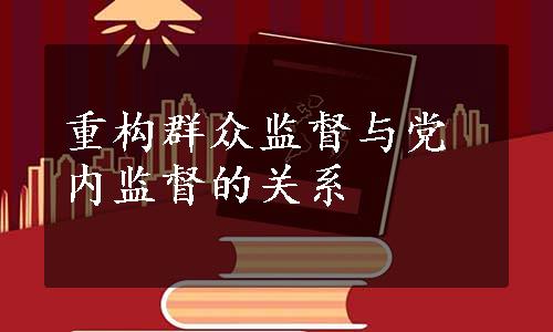 重构群众监督与党内监督的关系