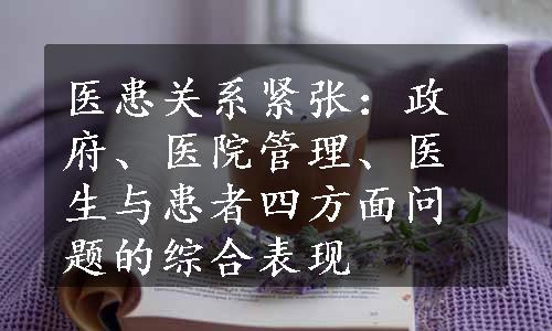 医患关系紧张：政府、医院管理、医生与患者四方面问题的综合表现