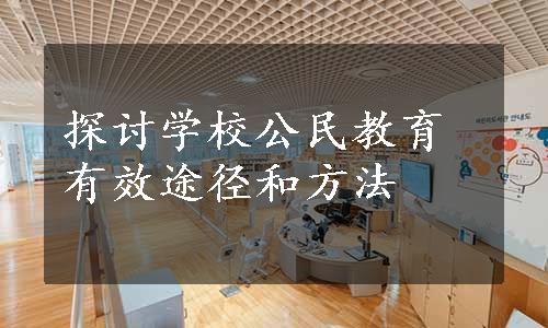 探讨学校公民教育有效途径和方法