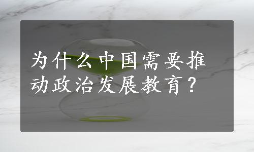 为什么中国需要推动政治发展教育？