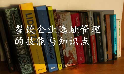 餐饮企业选址管理的技能与知识点