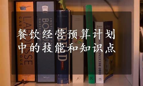 餐饮经营预算计划中的技能和知识点