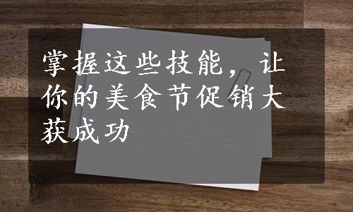 掌握这些技能，让你的美食节促销大获成功