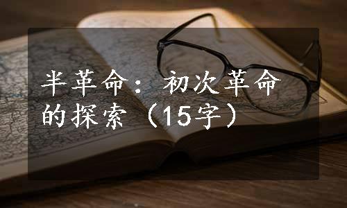 半革命：初次革命的探索（15字）