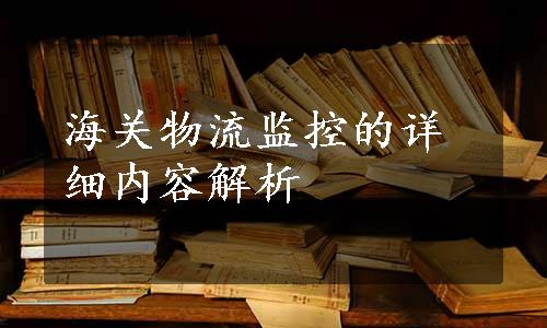 海关物流监控的详细内容解析