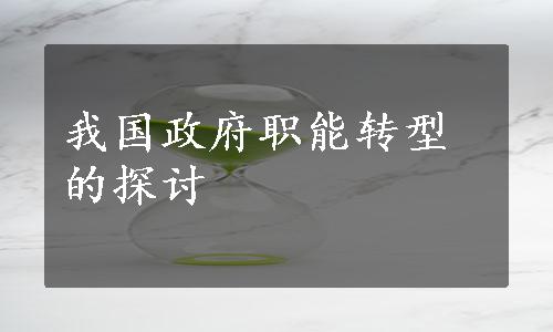 我国政府职能转型的探讨