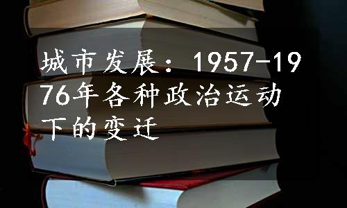 城市发展：1957-1976年各种政治运动下的变迁