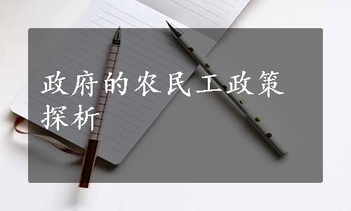 政府的农民工政策探析