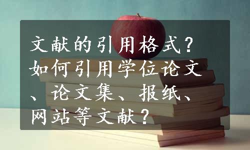 文献的引用格式？ 如何引用学位论文、论文集、报纸、网站等文献？