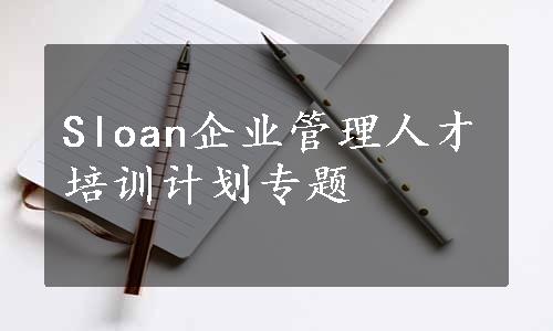 Sloan企业管理人才培训计划专题