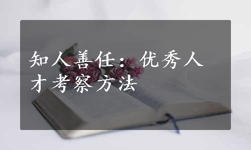 知人善任：优秀人才考察方法