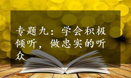 专题九：学会积极倾听，做忠实的听众