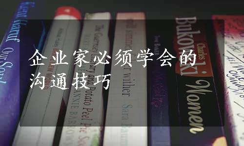 企业家必须学会的沟通技巧