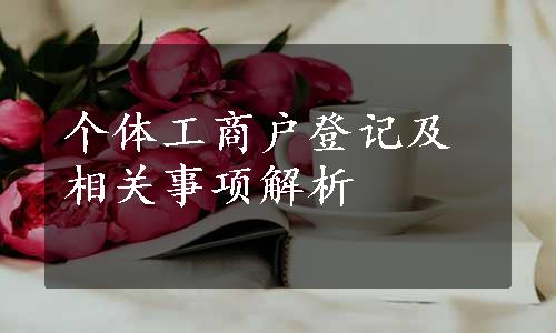 个体工商户登记及相关事项解析