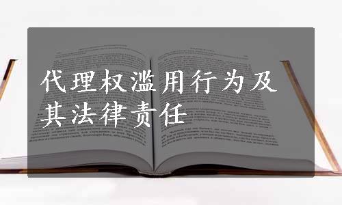 代理权滥用行为及其法律责任