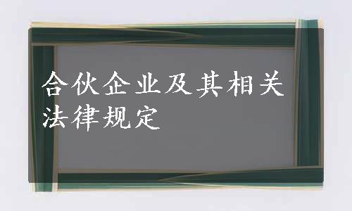 合伙企业及其相关法律规定