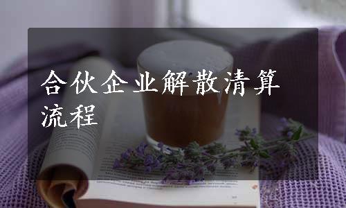 合伙企业解散清算流程