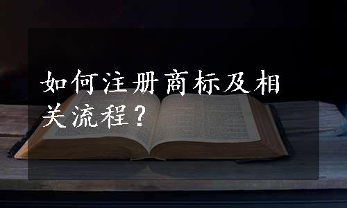 如何注册商标及相关流程？