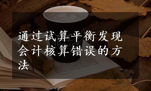 通过试算平衡发现会计核算错误的方法