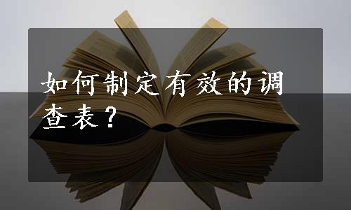 如何制定有效的调查表？